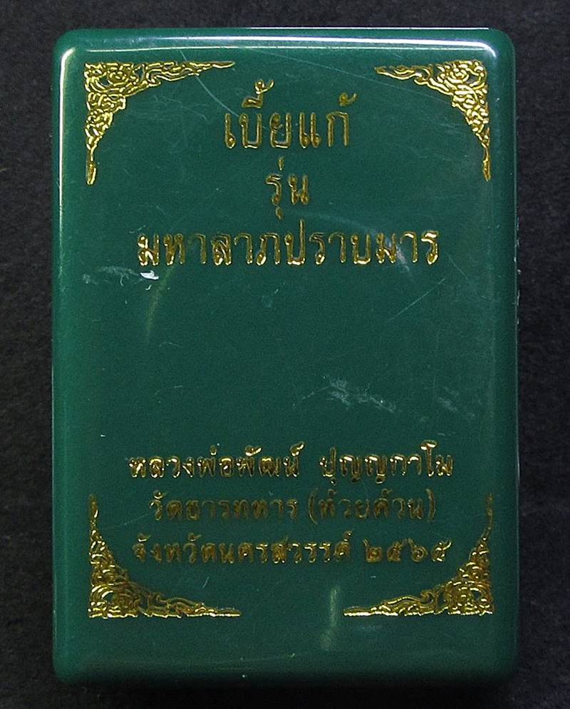 เบี้ยแก้ มหาลาภปราบมาร หลวงพ่อพัฒน์ วัดห้วยด้วน (G27) - 4