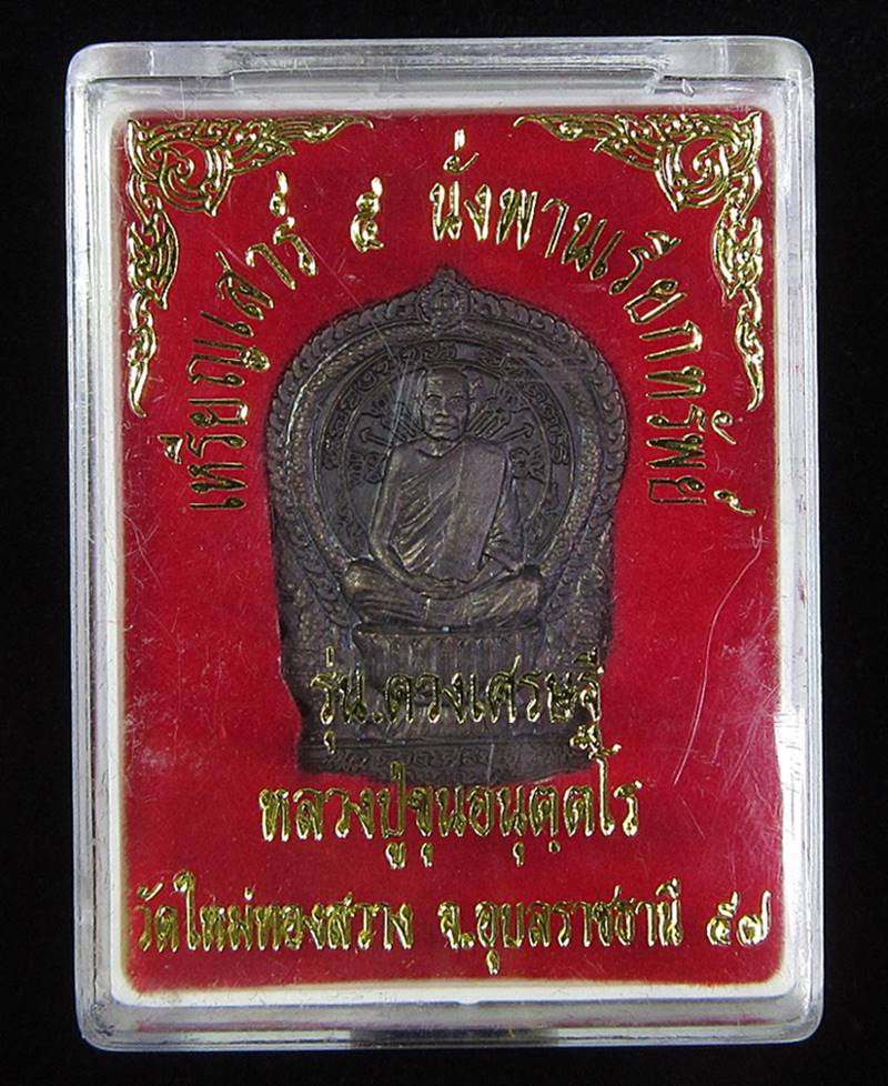 เหรียญนั่งพานเรียกทรัพย์ หลวงปู่ขุน อนุตตโร วัดใหม่ทองสว่่าง (G27) - 3