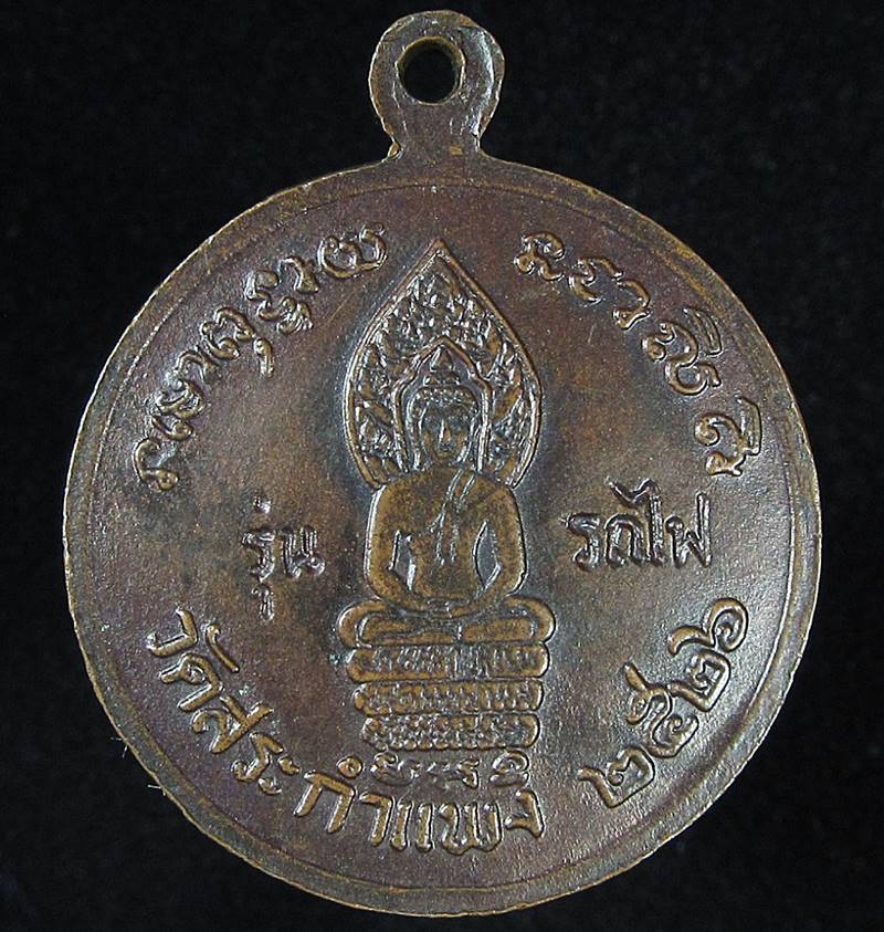 เหรียญ(รุ่นรถไฟ)หลวงปู่เครื่อง วัดสระกำแพงใหญ่ (G27) - 2