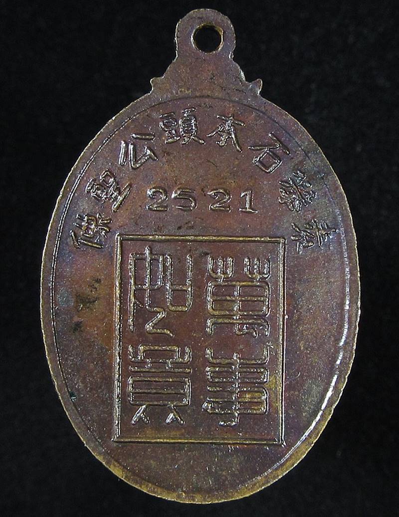 เหรียญเจ้าพ่อหลักเมืองสุพรรณบุรี ปี2521 (G27) - 2