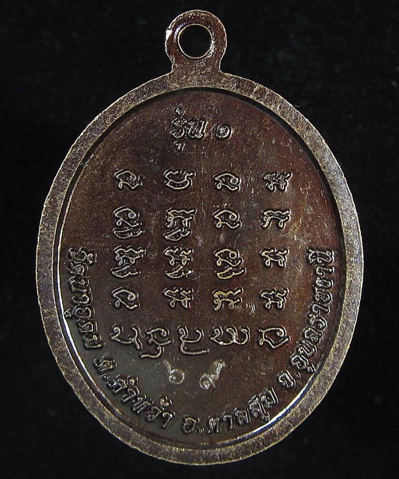 เหรียญหลวงปู่ทองคำ วัดนาอุดม อุบลราชธานี (G27) - 2