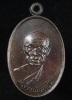 เหรียญหลวงพ่อแช่ม วัดฉลอง ภูเก็ต  หลัง ภปร.ปี 2527 (G27)
