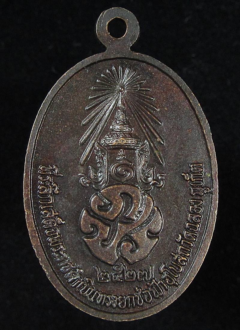 เหรียญหลวงพ่อแช่ม วัดฉลอง ภูเก็ต หลัง ภปร.ปี 2527 (G27) - 2