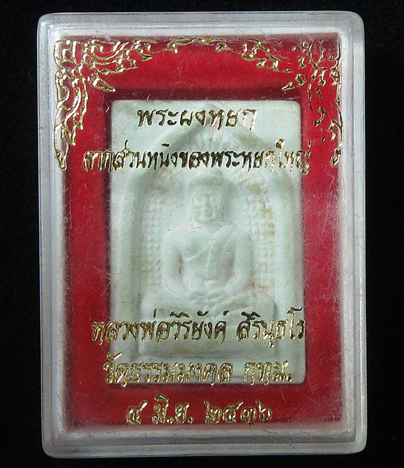 พระผงหยก หลวงพ่อวิริยังค์ วัดธรรมมงคล จ.กรุงเทพฯ ปี 2536 (G27) - 3