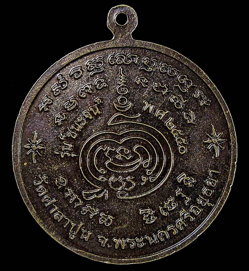 เหรียญชนะจน หลวงพ่อสวัสดิ์ วัดศาลาปูน อยุธยา (G27) - 2