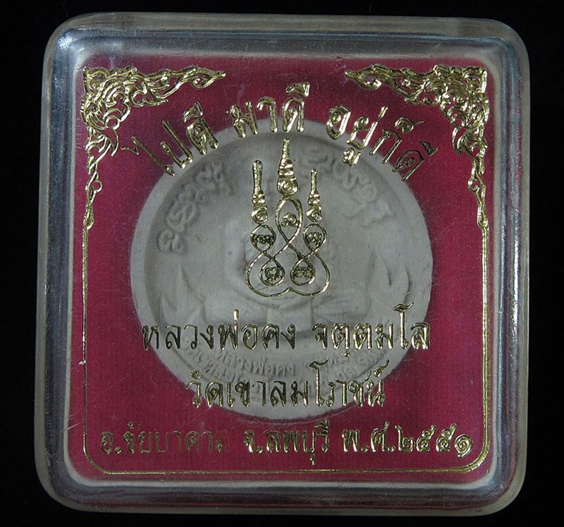 พระผงรูปเหมือน หลวงพ่อคง รุ่น ไปดี มาดี อยู่ก็ดี ปี2551 (G27) - 3