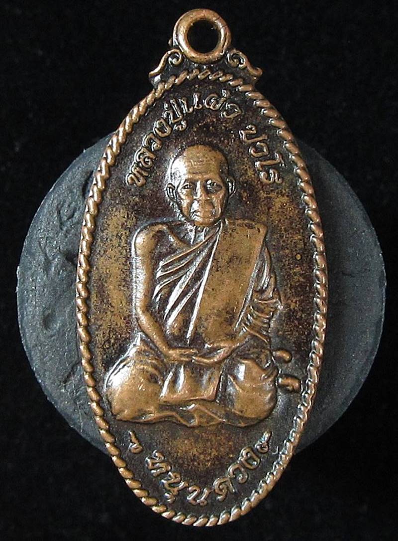 เหรียญหลวงปู่แผ้ว รุ่นใบขี้เหล็กหนุนดวง จ.นครปฐม ปี 2551 (G27) - 1