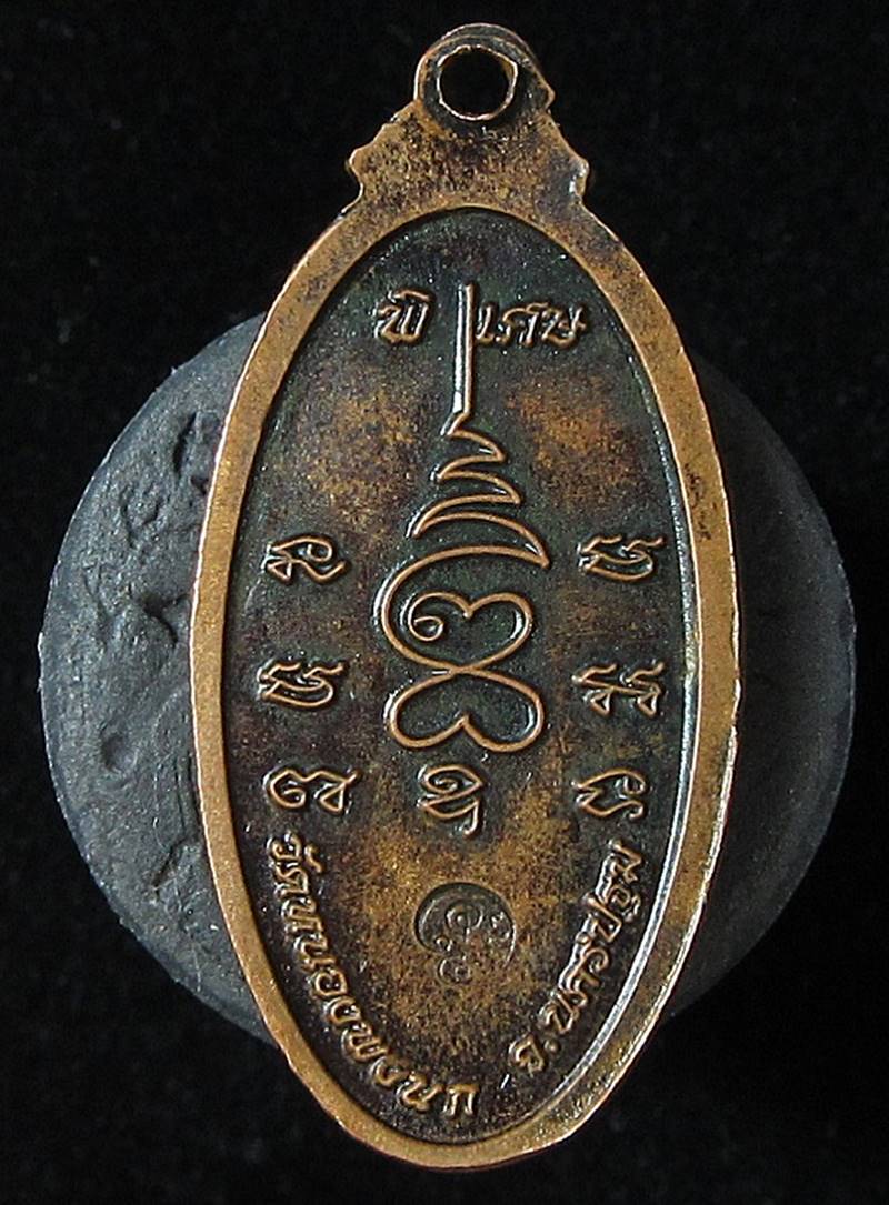 เหรียญหลวงปู่แผ้ว รุ่นใบขี้เหล็กหนุนดวง จ.นครปฐม ปี 2551 (G27) - 2