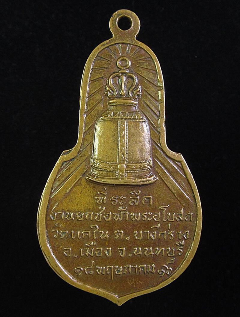 เหรียญหลวงพ่อหิน หลังระฆัง วัดแคใน พ.ศ.2516 (G28) - 2