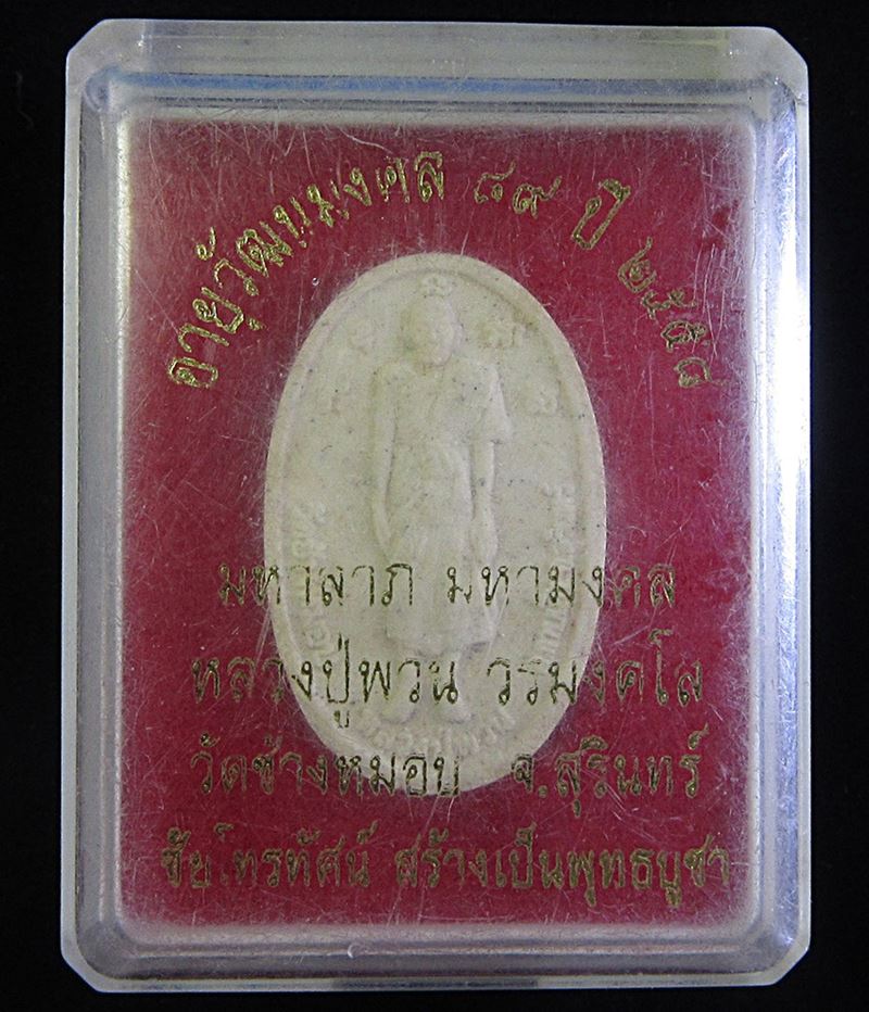 พระผงยืน หลวงพ่อพวน วรมงฺคโล วัดช้างหมอบ (G28) - 3