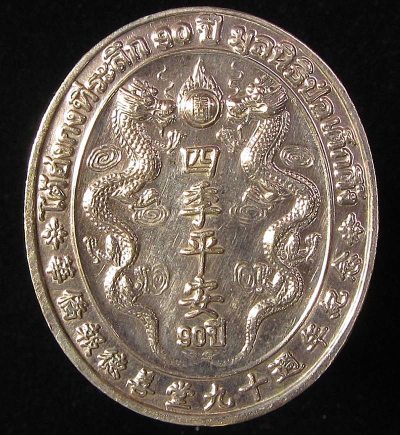 เหรียญหลวงปู่ไต้ฮงกง รุ่นฉลองมูลนิธิป่อเต็กตึ๊งครบ 90 ปี พ.ศ.2543 (G28) - 2