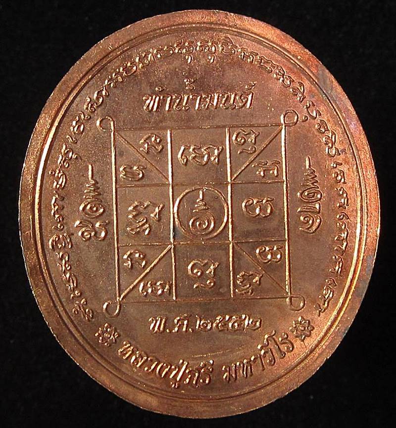 เหรียญทำน้ำมนต์ หลวงปู่ศรี มหาวีโร ปี 2552 (G28) - 2