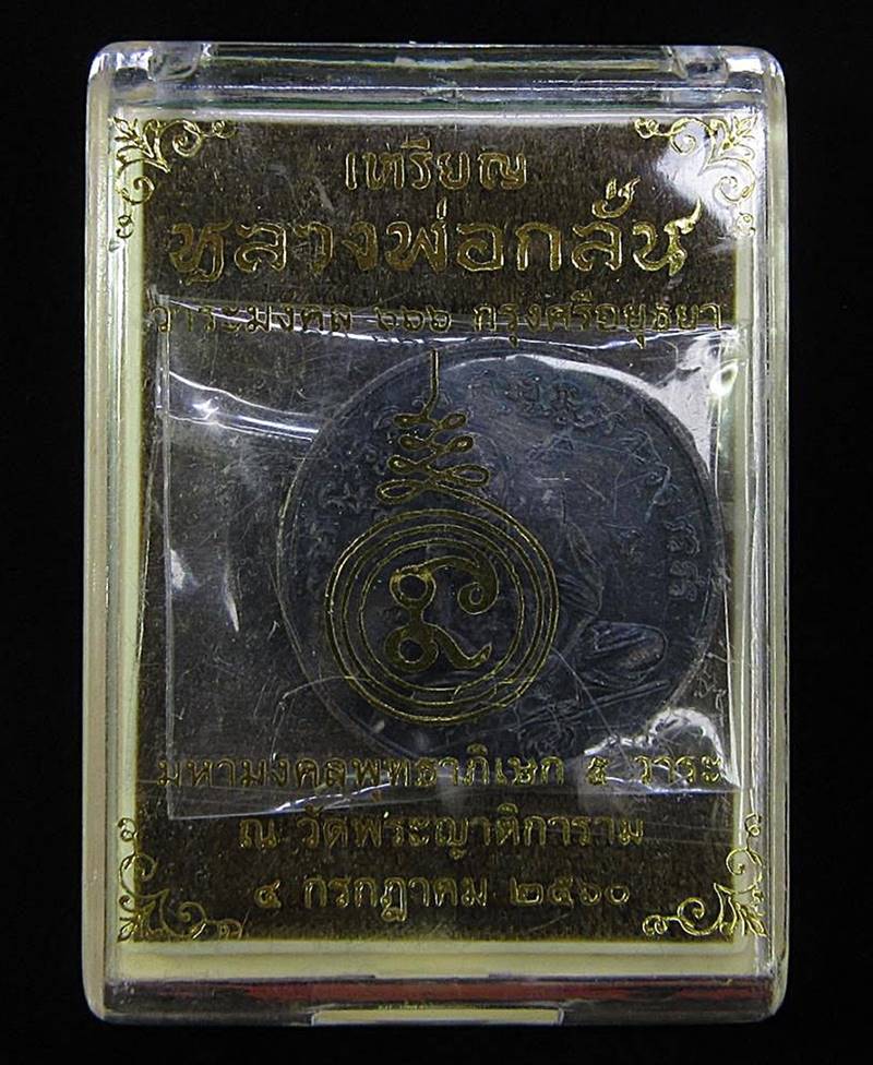 เหรียญหลวงพ่อกลั่น วัดพระญาติ ปี2560 (G28) - 3