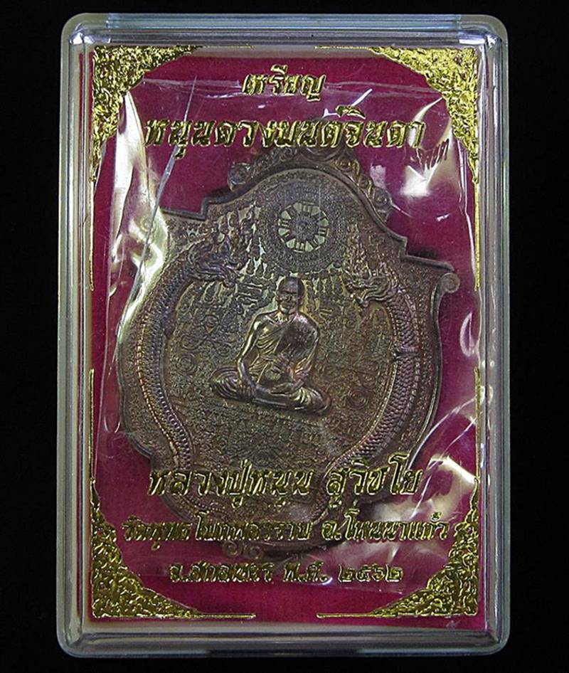 เหรียญหนุนดวงมนต์จินดา หลวงพ่อหนุน วัดพุทโมกพลาราม  ปี 2562 (G28) - 3