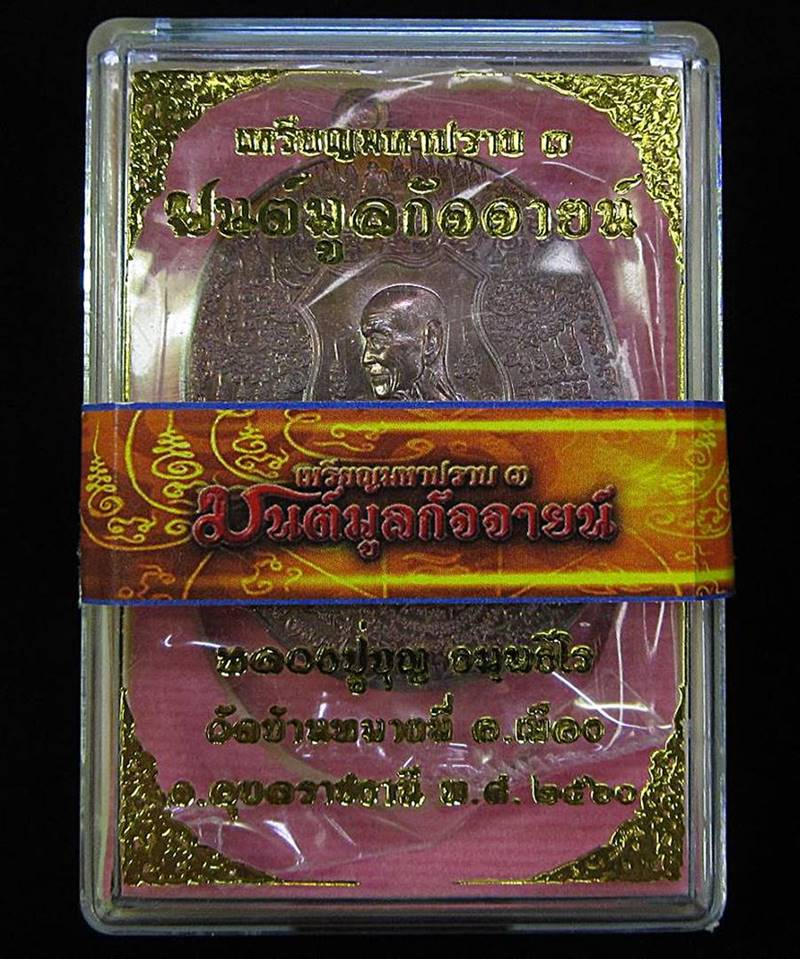 เหรียญมหาปราบ หลวงปู่บุญ วัดบ้านหมากมี่  ปี 2560 (G28) - 3