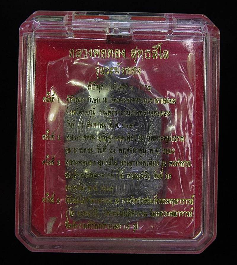 เหรียญนั่งพาน หลวงพ่อทอง วัดพระพุทธบาทเขายายหอม ปี 2557 (G28) - 3