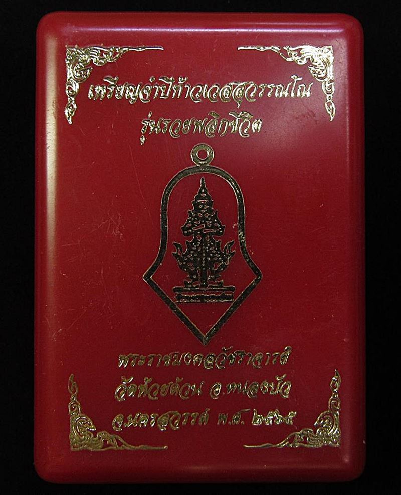 เหรียญจำปีท้าวเวสสุวรรณ ลพ.พัฒน์ วัดห้วยด้วน จ.นครสวรรค์ (G28) - 3