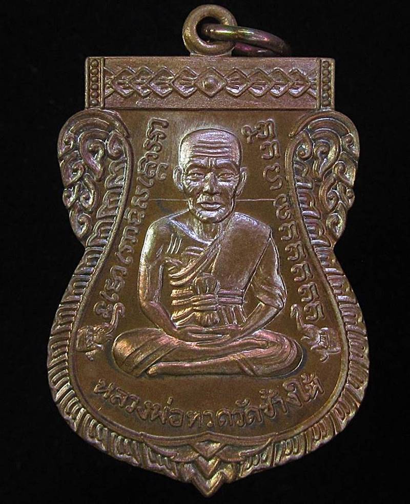 เหรียญเสมาหน้าเลื่อน 08/58 หลวงปู่ทวด พ่อท่านเขียว วัดห้วยเงาะ (G28) - 1