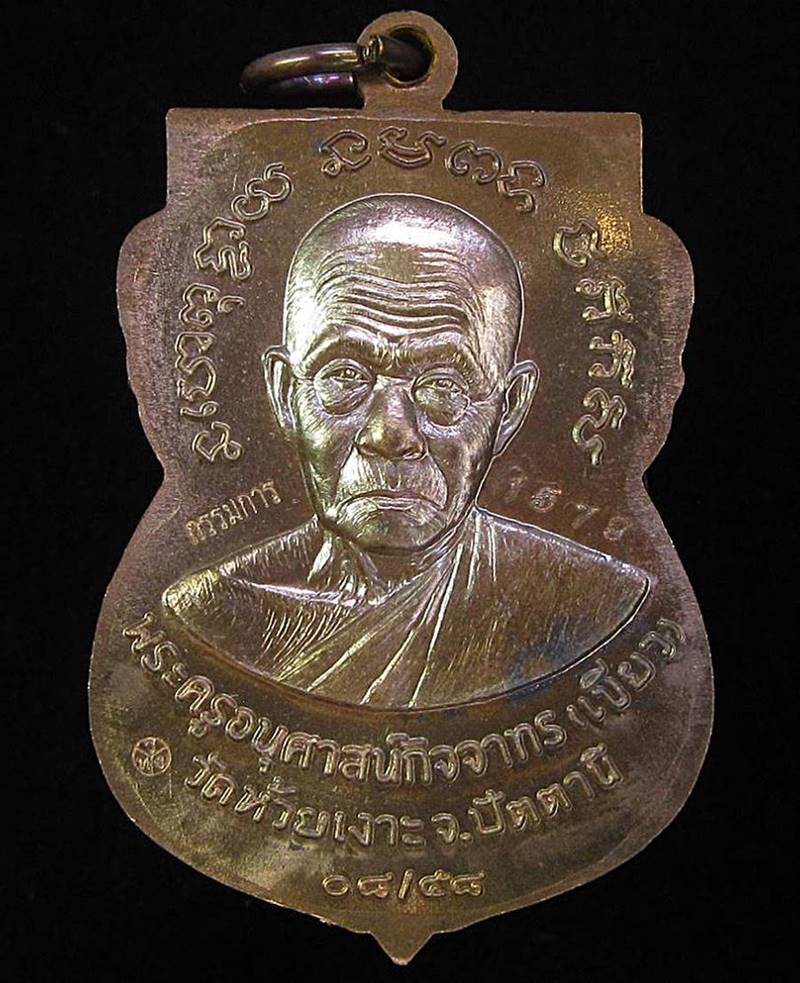 เหรียญเสมาหน้าเลื่อน 08/58 หลวงปู่ทวด พ่อท่านเขียว วัดห้วยเงาะ (G28) - 2