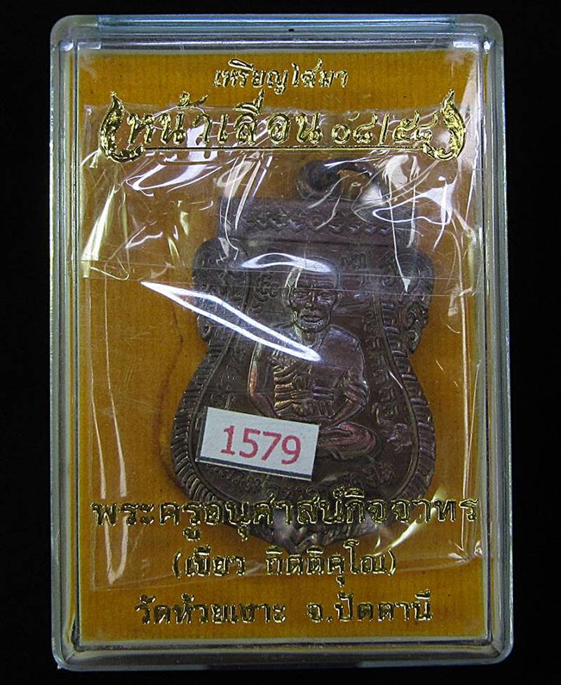 เหรียญเสมาหน้าเลื่อน 08/58 หลวงปู่ทวด พ่อท่านเขียว วัดห้วยเงาะ (G28) - 3
