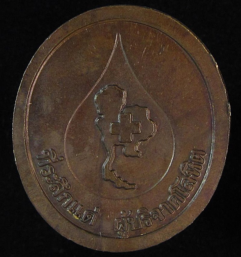 เหรียญหลวงพ่อคูณ แด่ผู้บริจาคโลหิต (G28) - 2