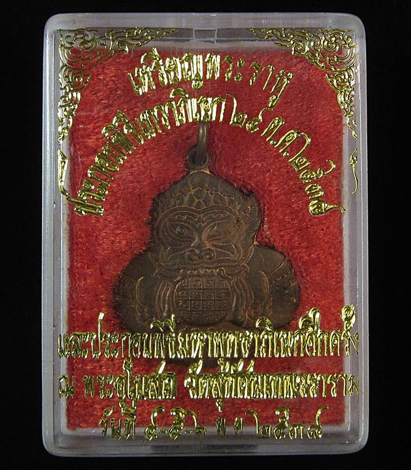เหรียญพระราหูสองหน้า วัดสุทัศน์ ปี2538 (G29) - 3