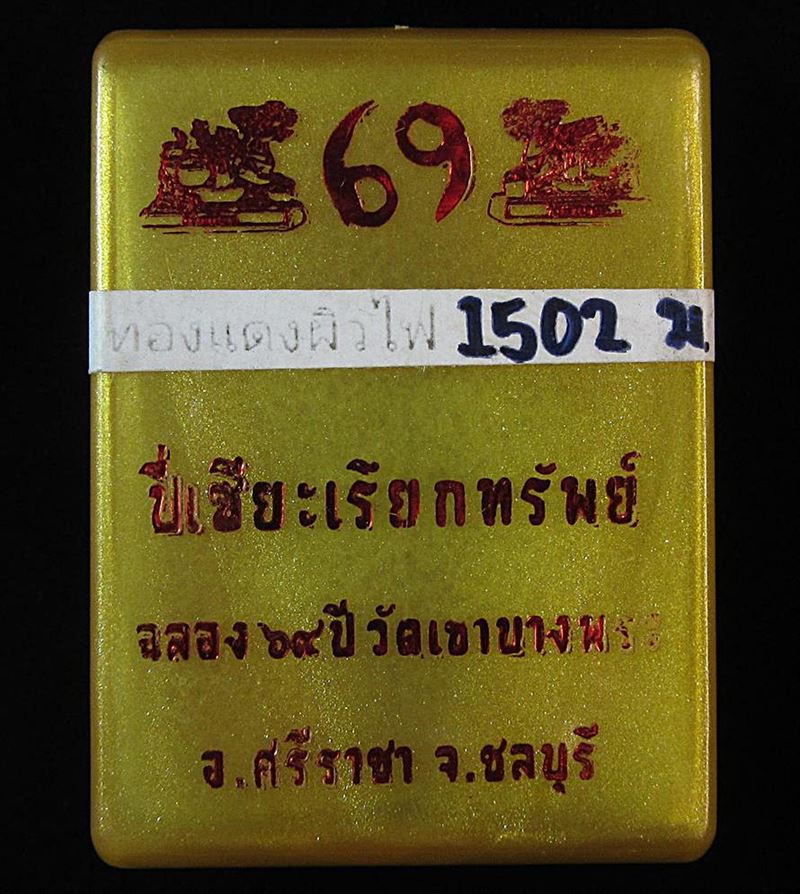 ปี่เซี๊ยะเรียกทรัพย์ วัดเขาบางพระ (G29) - 3
