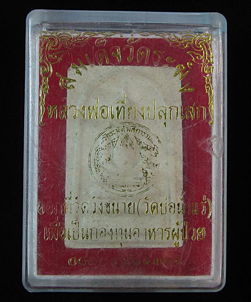 พระสมเด็จวัดระฆังฯ ออกวัดวังขนาย หลวงพ่อเที่ยง ปลุกเสก (G29) - 3