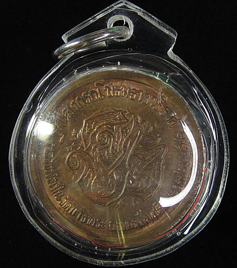 เหรียญ ร5 หลวงพ่อเปิ่น ปี 2536 (G29) - 2