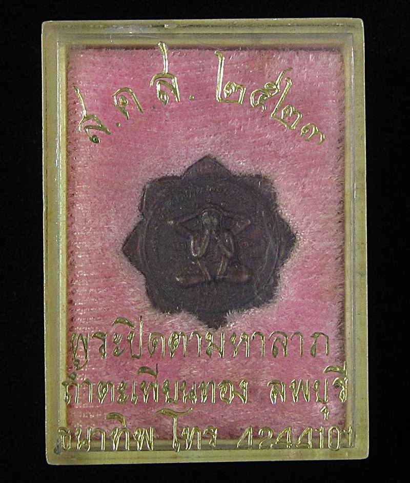 พระปิดตา หลวงพ่อทองดำ วัดถ้ำตะเพียนทอง ปี2522 (G29) - 3