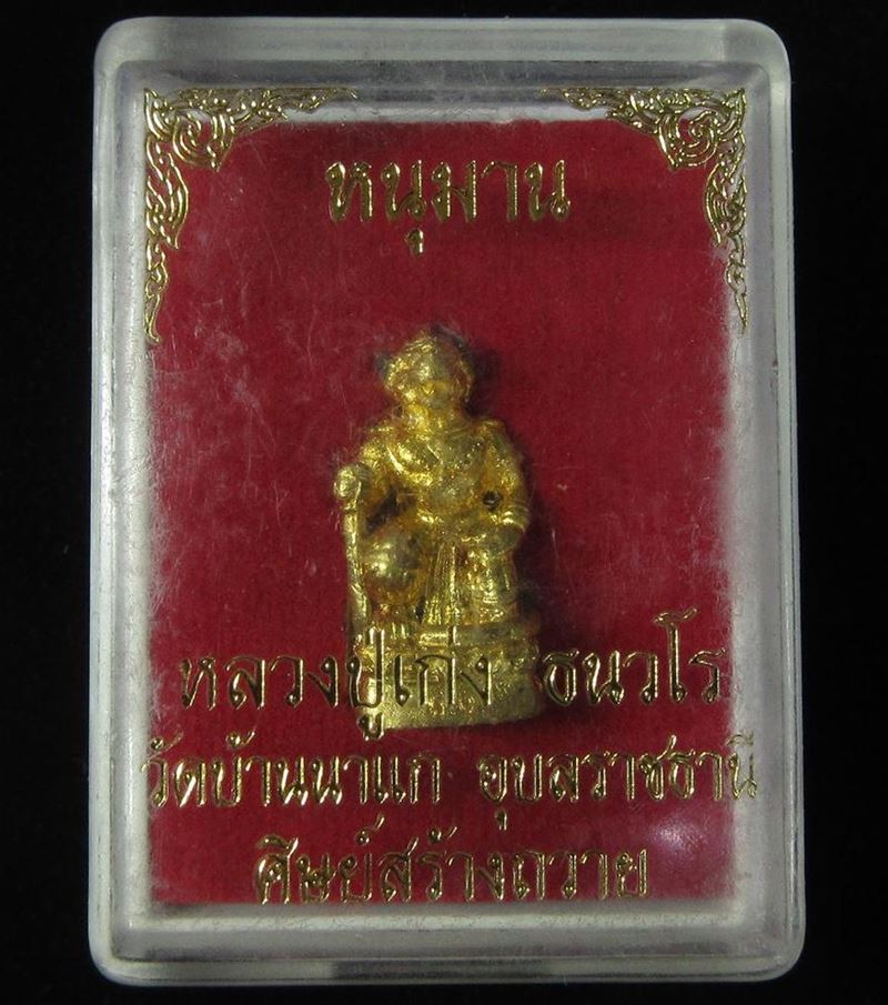 หนุมาน หลวงปู่เก่ง ธนวโร วัดบ้านนาแก อุบลราชธานี (G29) - 4