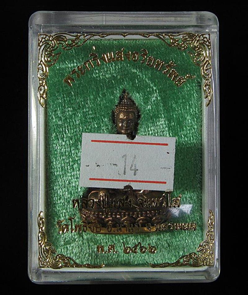 พระกริ่งแสงอริยทรัพย์หลวงปู่แสง จนฺทวํโส วัดโพธิ์ชัย (G29) - 4
