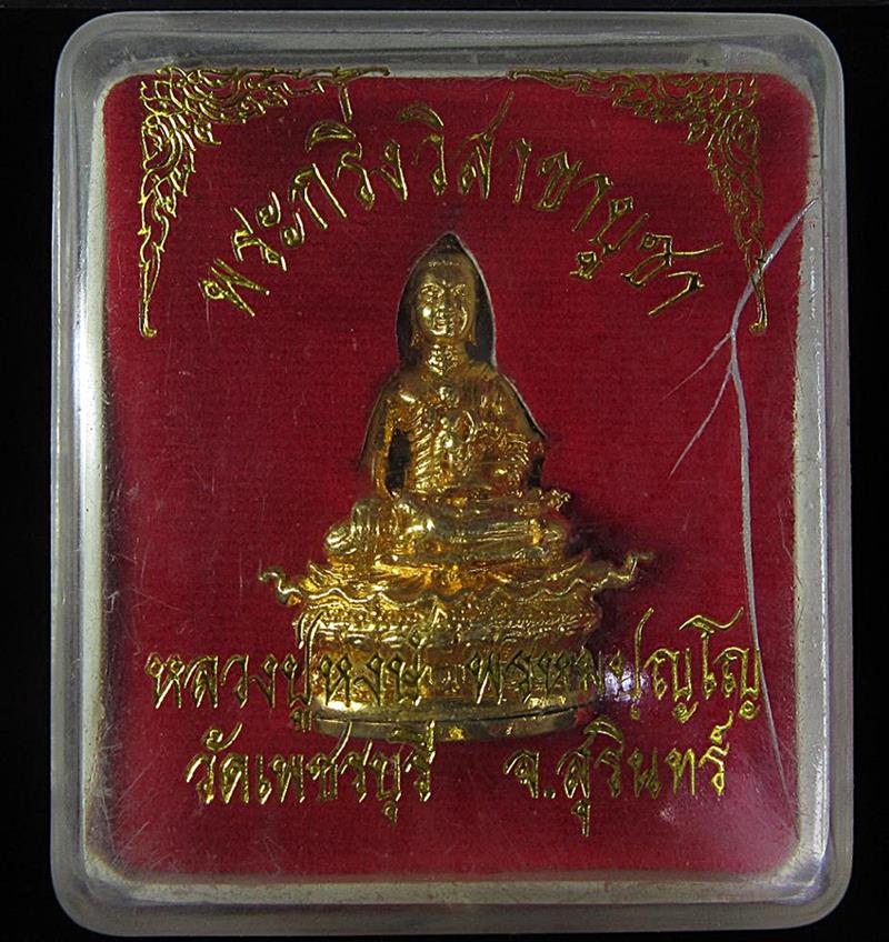 พระกริ่งวิสาขบูชาหลวงปู่หงษ์ วัดเพชรบุรี ปี 2555 (G29) - 4