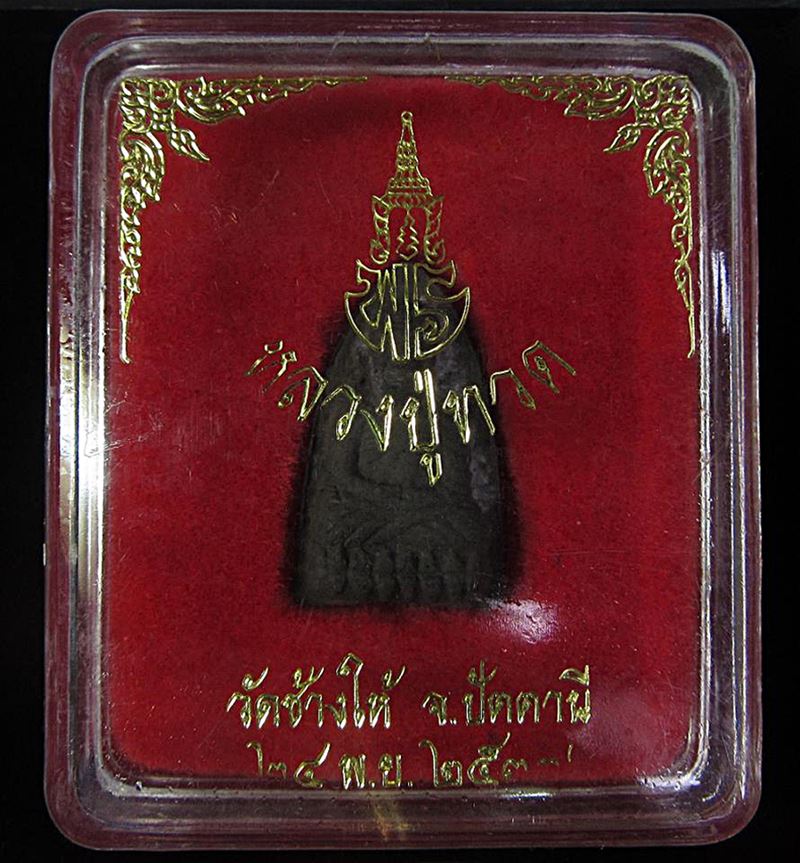 หลวงปู่ทวด รุ่น'เจ้าฟ้าเพชรรัตน์' ปี2537 พระอาจารย์นอง วัดทรายขาว (G29) - 3