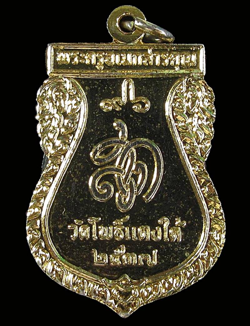 เหรียญหลวงพ่อสด ธมมวโร วัดโพธิ์แตงใต้ ปี 2537 (G29) - 2