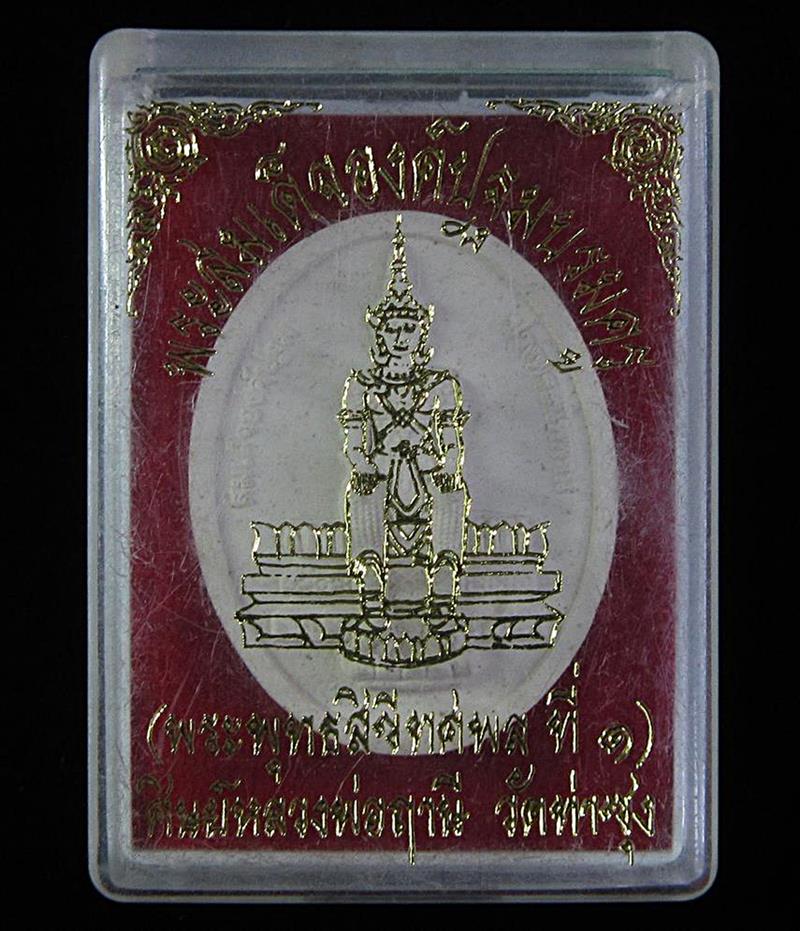 พระสมเด็จองค์ปฐมบรมครู -พระสมเด็จองค์ปฐมปางพระนิพพาน มวลสารมงคล 215 รายการ (G29) - 3