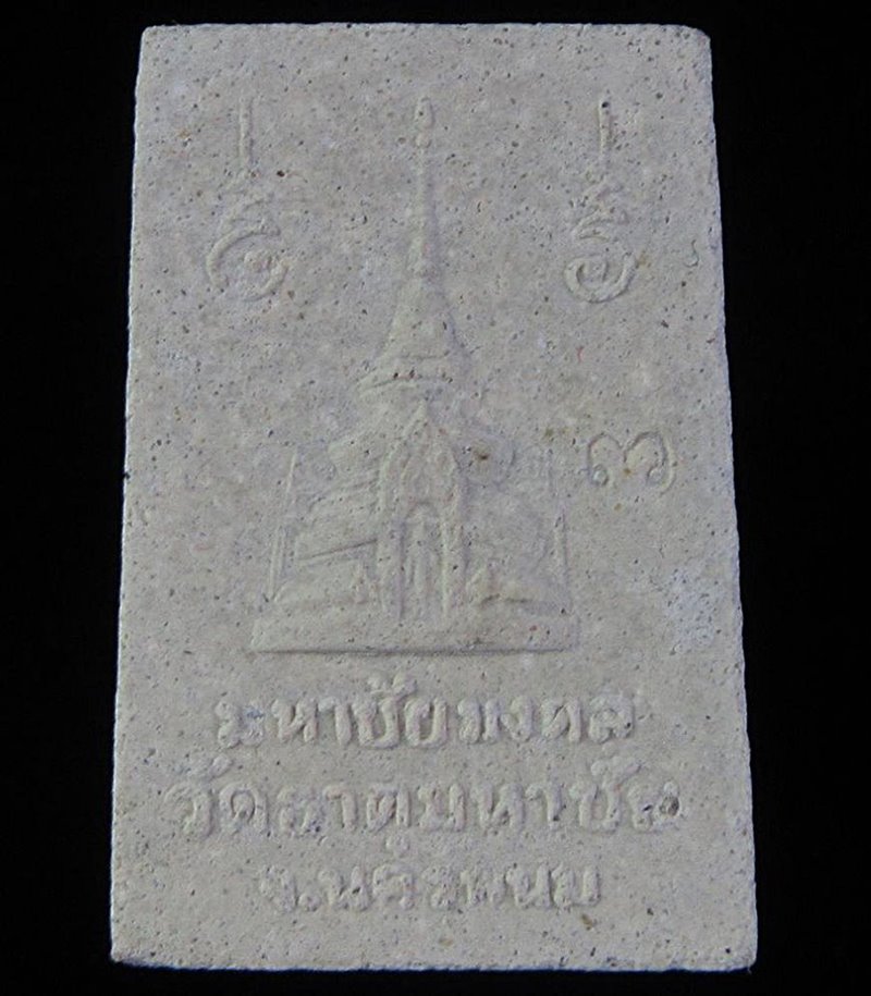 พระสมเด็จปรกโพธิ์มหาชัยมงคล หลวงปู่คำพันธ์ วัดพระธาตุมหาชัย ปี 2535 (G29) - 2