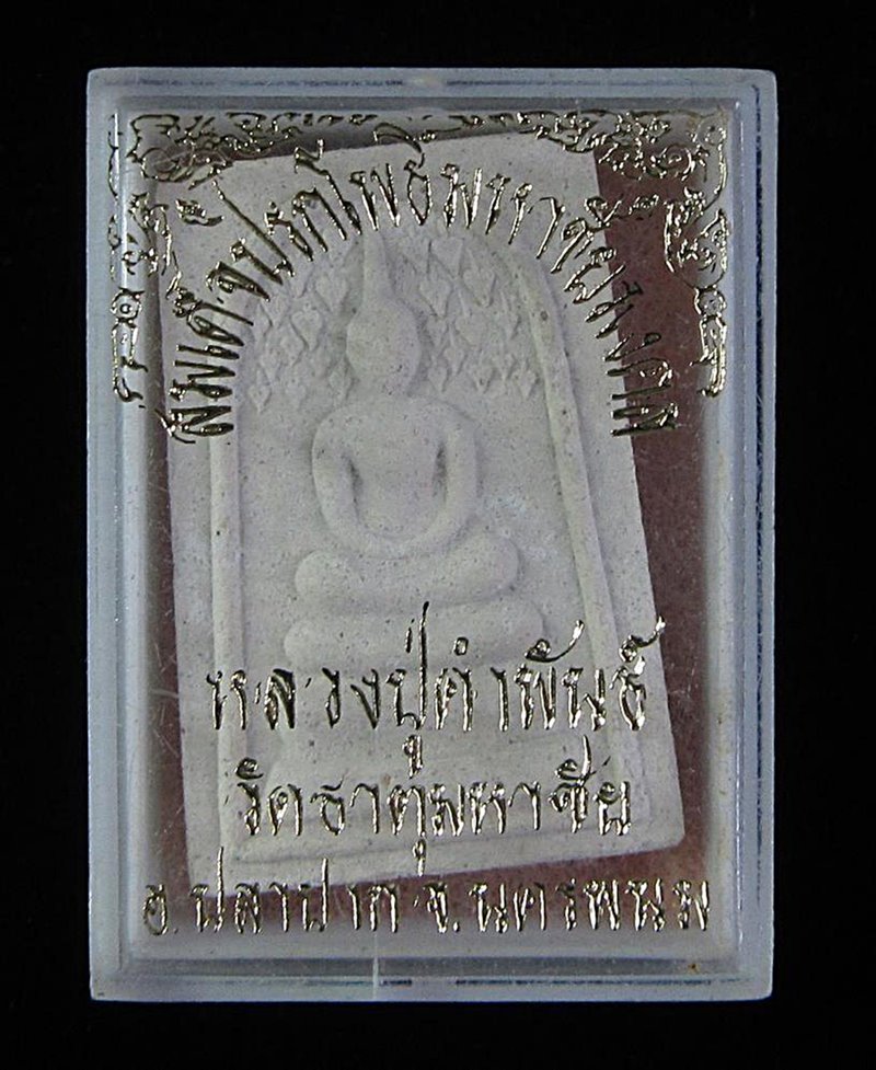 พระสมเด็จปรกโพธิ์มหาชัยมงคล หลวงปู่คำพันธ์ วัดพระธาตุมหาชัย ปี 2535 (G29) - 3