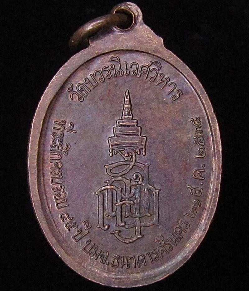 เหรียญพระนิรันตราย วัดบวรนิเวศวิหาร สร้างปี 2538 (G29) - 2