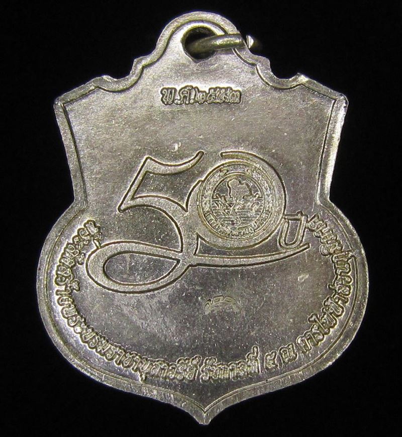 เหรียญ ร.5 _ 50 ปี กฟภ. ปี พ.ศ.2553 (G29) - 2