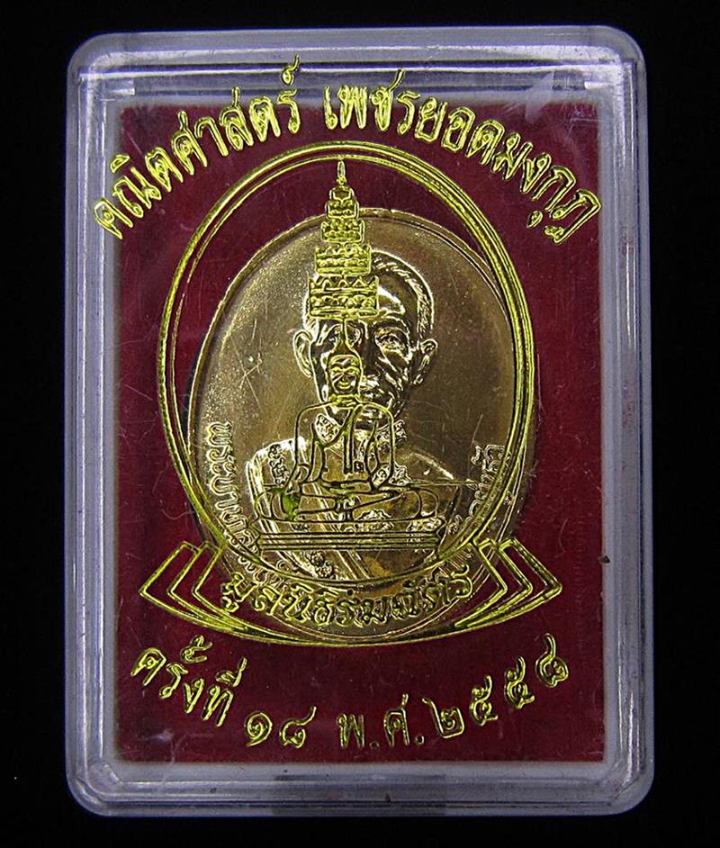 เหรียญพระบาทสมเด็จพระจอมเกล้าเจ้าอยู่หัว ร.4 (G30) - 3