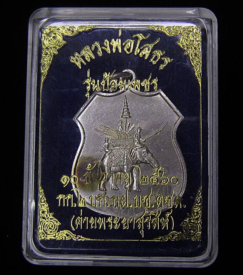 เหรียญหลวงพ่อพุทธโสธร ค่ายพระยาสุรสีห์ ปี 2560 (G30) - 3