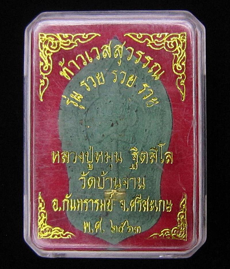 ท้าวเวสสุวรรณ รุ่น รวย รวย รวย หลวงปู่หมุน ฐิตสีโล (G30) - 3