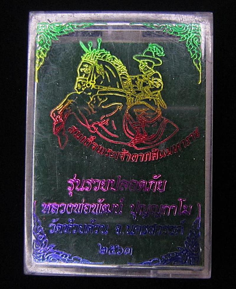 เหรียญสมเด็จพระเจ้าตากสินมหาราช  หลวงพ่อพัฒน์ ปุญญกาโม (G30) - 3