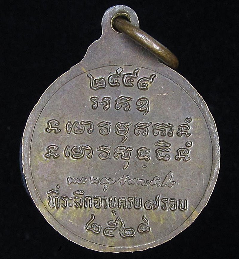 เหรียญกลมเล็ก หลวงปู่หลุย จันทสาโร วัดถ้ำผาบิ้ง ปี 2528 (G30) - 2