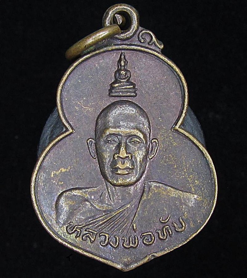เหรียญหลวงพ่อทับ วัดสลุด สมุทรปราการ (G30) - 1
