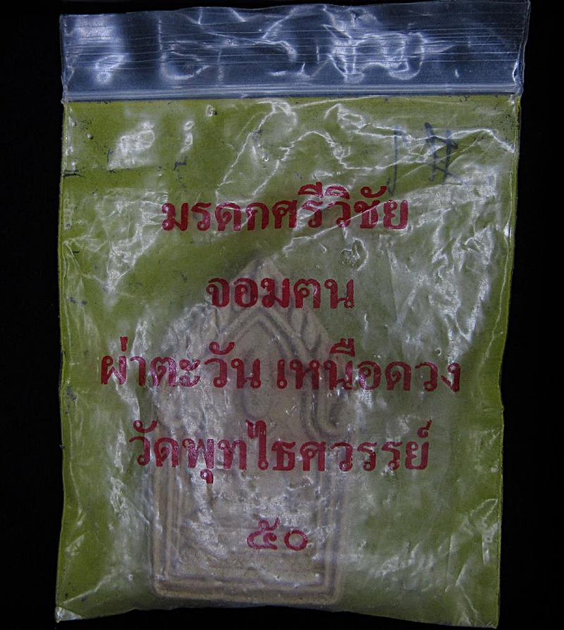 องค์พ่อจตุคาม วัดพุทไธศวรรย์ ปี2550 (G30) - 3