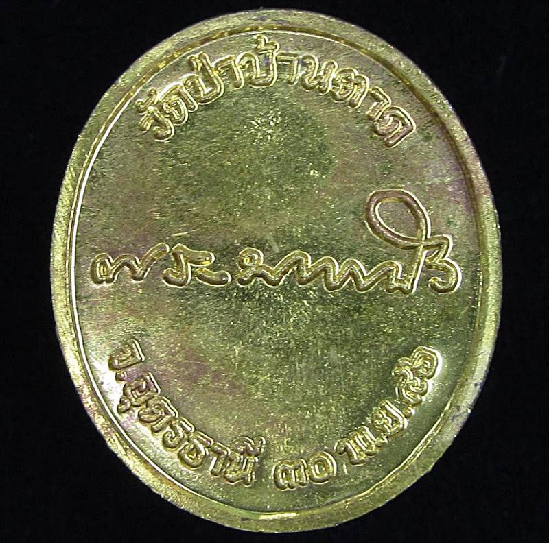 เหรียญหลวงตามหาบัว วัดป่าบ้านตาด จ.อุดรธานี ปี 2546 (G30) - 2