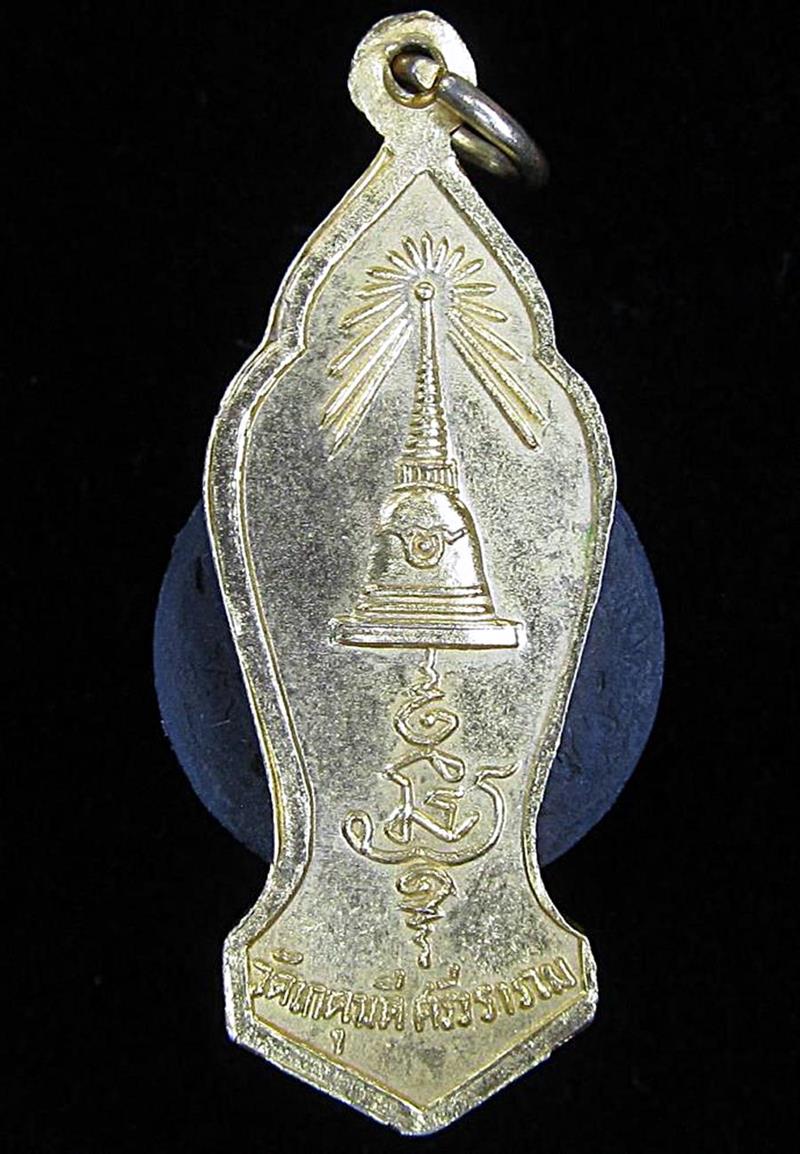 เหรียญพระสิวลี วัดเกตุมวดี ปี 2519 (G30) - 2