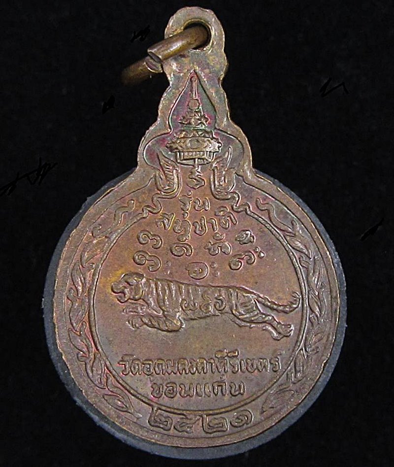 เหรียญหลวงปู่ผาง วัดอุดมคงคาคีรีเขต ปี 2521 (G30) - 2